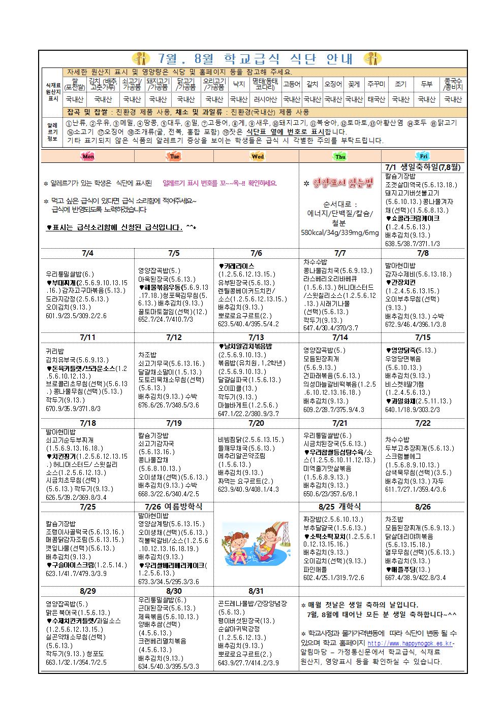[일반] 7월,8월 예정식단 및 영양통신문 안내의 첨부이미지 3